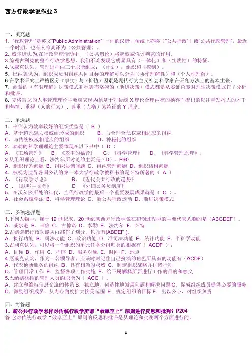 西方行政学说第3次作业及答案11.9.28