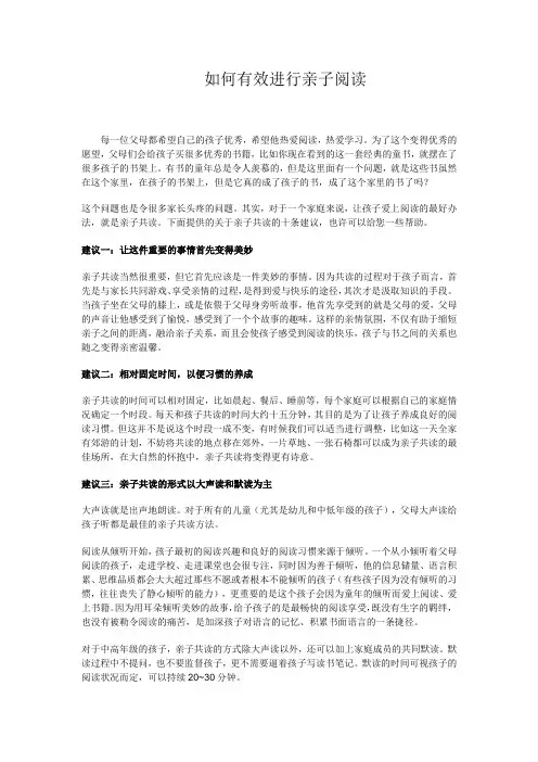 如何有效进行亲子阅读