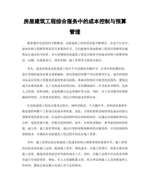 房屋建筑工程综合服务中的成本控制与预算管理