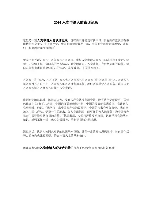 2016入党申请人的谈话记录