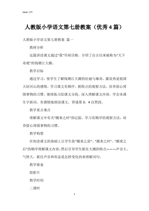 人教版小学语文第七册教案(4篇)