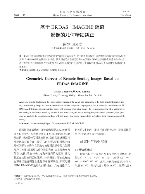 基于ERDASIMAGINE遥感影像的几何精细纠正