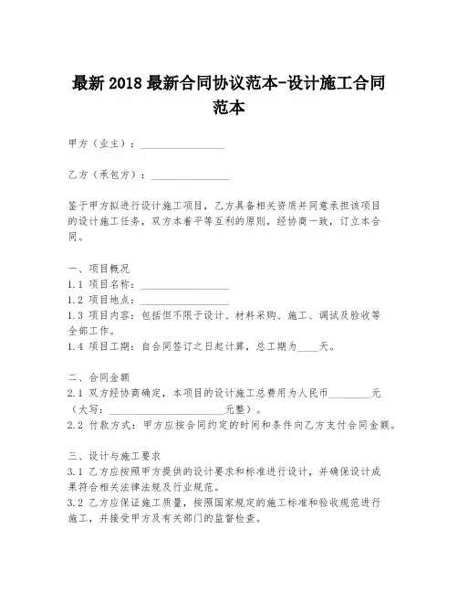 最新2018最新合同协议范本-设计施工合同范本
