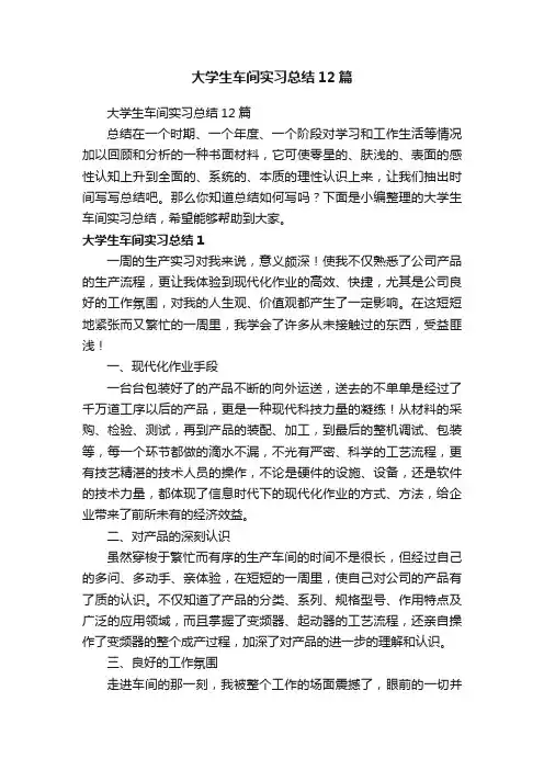 大学生车间实习总结12篇