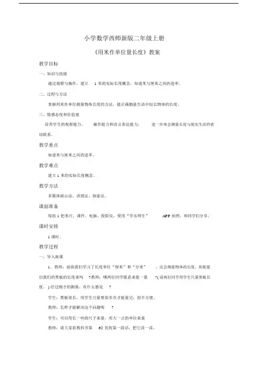 小学数学西师新版二年级的上册《用米作单位量长度》教案.doc