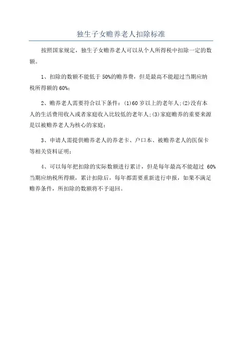 独生子女赡养老人扣除标准