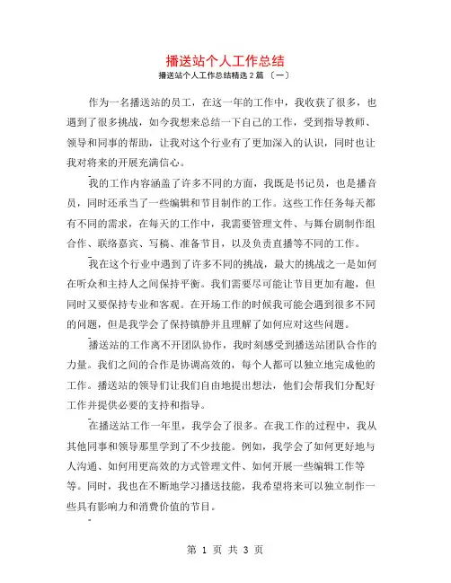 广播站个人工作总结2篇