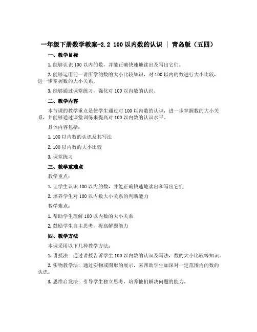 一年级下册数学教案-2.2 100以内数的认识｜ 青岛版(五四) 