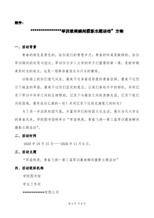 军姿飒爽,青春飞扬—第三届军训最美瞬间摄影主题活动”方案_42