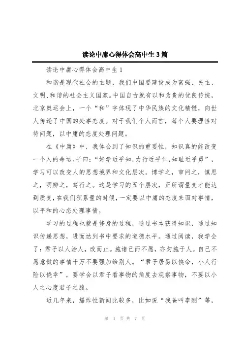 读论中庸心得体会高中生3篇
