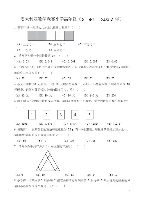 澳大利亚数学竞赛小学高年级(5—6)(2013年)