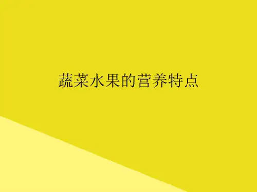 蔬菜水果的营养特点PPT资料(正式版)
