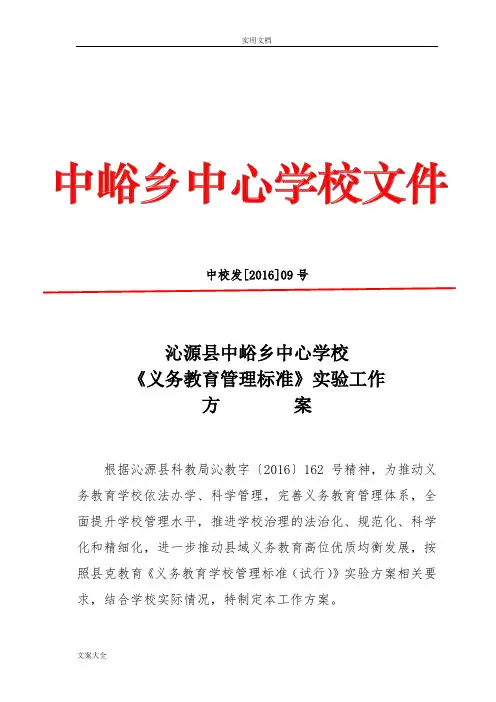 中峪乡中心学校义务教育管理系统实用标准实施方案设计