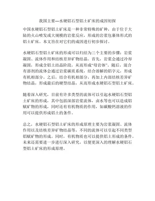 我国主要―水硬铝石型铝土矿床的成因初探
