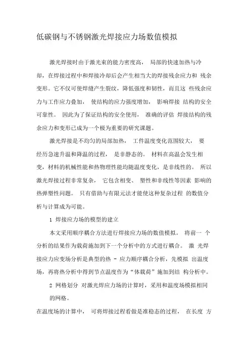 低碳钢与不锈钢激光焊接应力场数值模拟