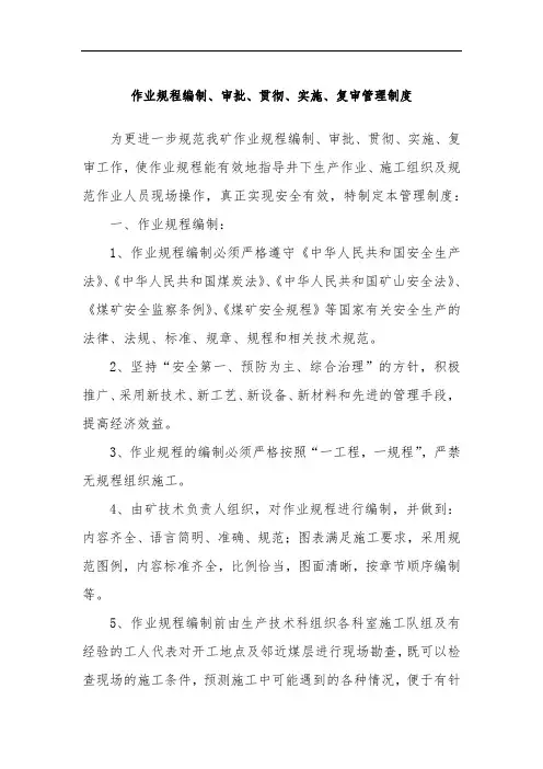 煤矿作业规程编制、审批、贯彻、实施、复审管理制度
