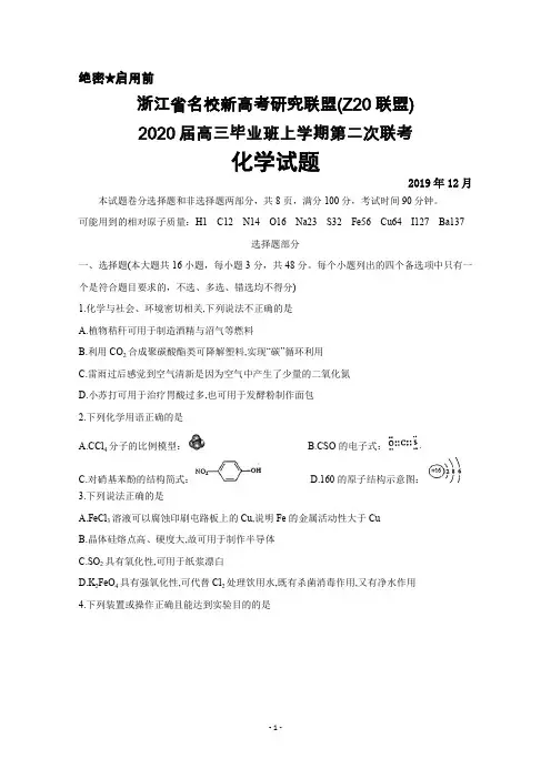2019年12月浙江省名校新高考研究联盟(Z20联盟)2020届高三毕业班第二次联考化学试题及答案