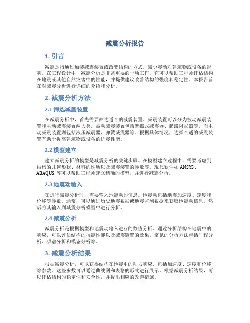 减震分析报告