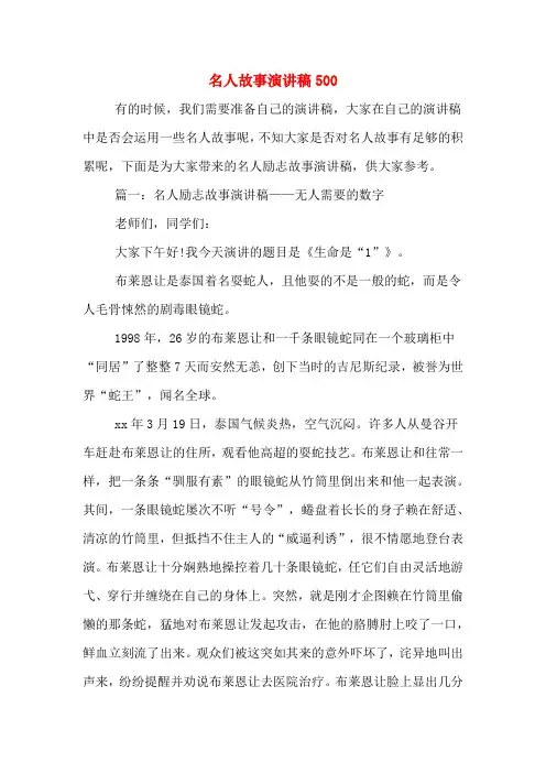 名人故事演讲稿500