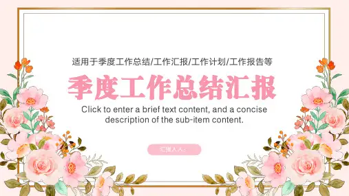 季度工作总结汇报PPT模板