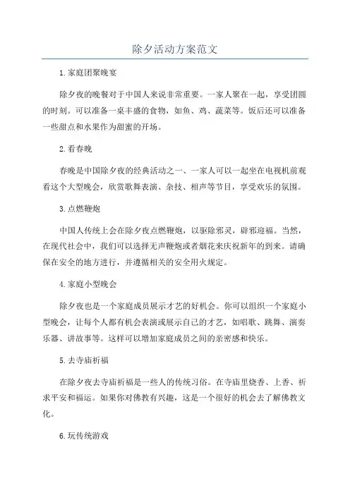 除夕活动方案范文