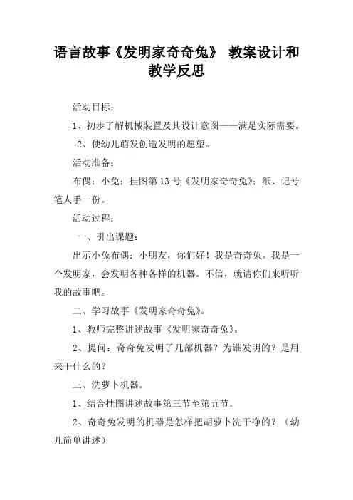 语言故事《发明家奇奇兔》 教案设计和教学反思[学习资料]
