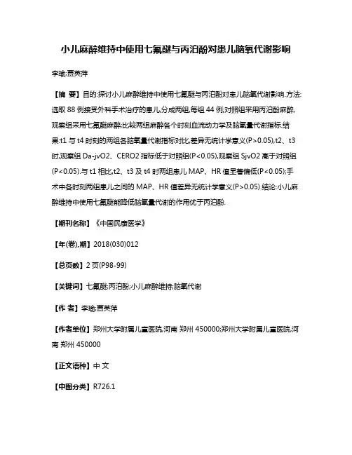 小儿麻醉维持中使用七氟醚与丙泊酚对患儿脑氧代谢影响