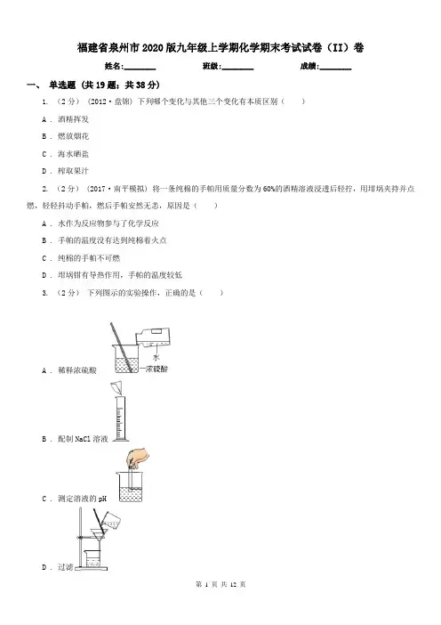 福建省泉州市2020版九年级上学期化学期末考试试卷(II)卷(练习)
