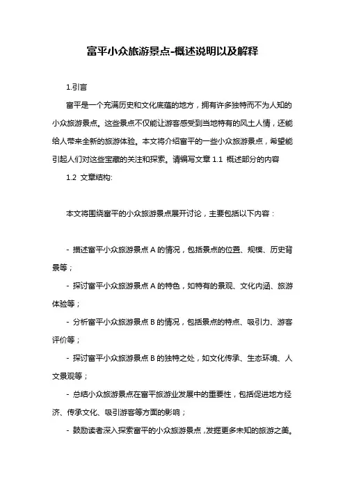 富平小众旅游景点-概述说明以及解释