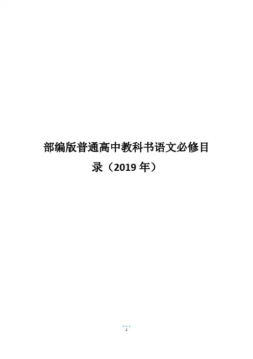部编版普通高中教科书语文必修目录(2019年)