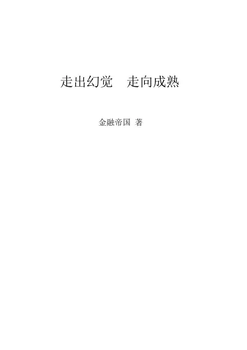 走出幻觉,走向成熟