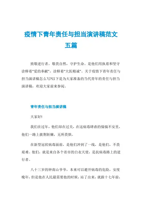 疫情下青年责任与担当演讲稿范文五篇