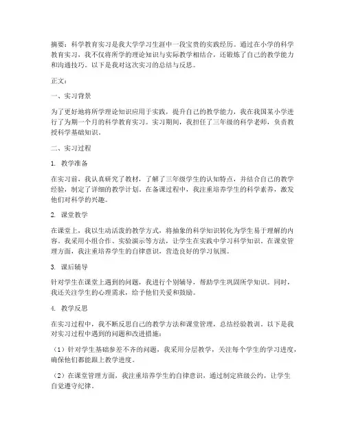 科学教育实习报告