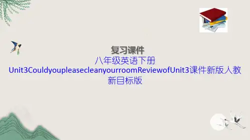八年级英语下册Unit3CouldyoupleasecleanyourroomReview