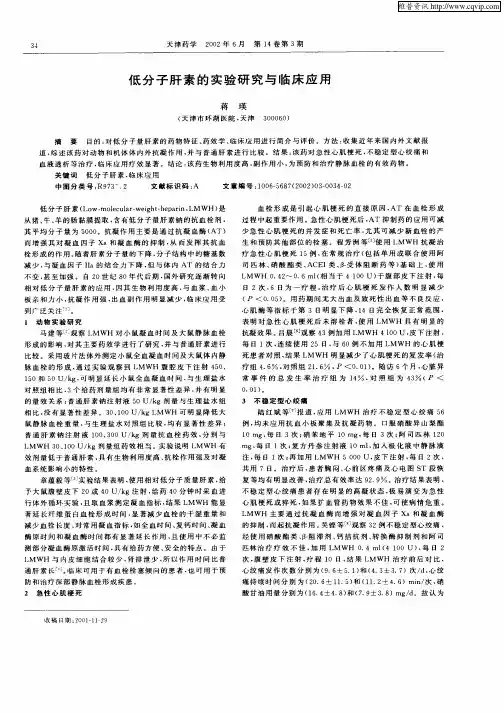 低分子肝素的实验研究与临床应用