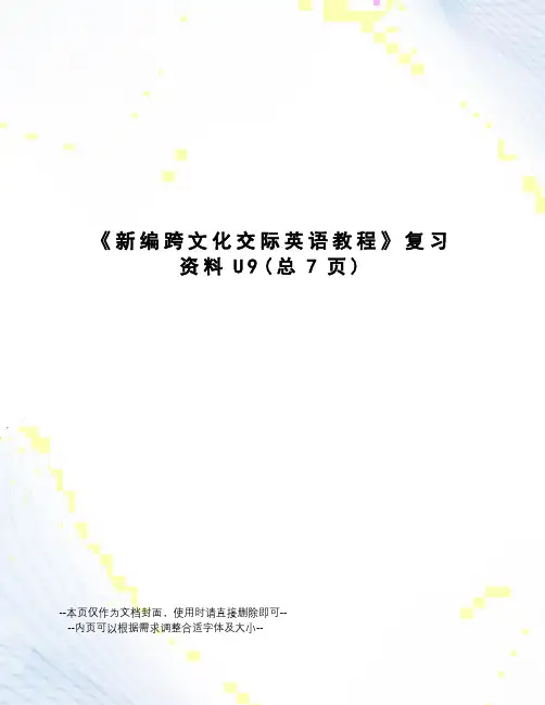 新编跨文化交际英语教程复习资料