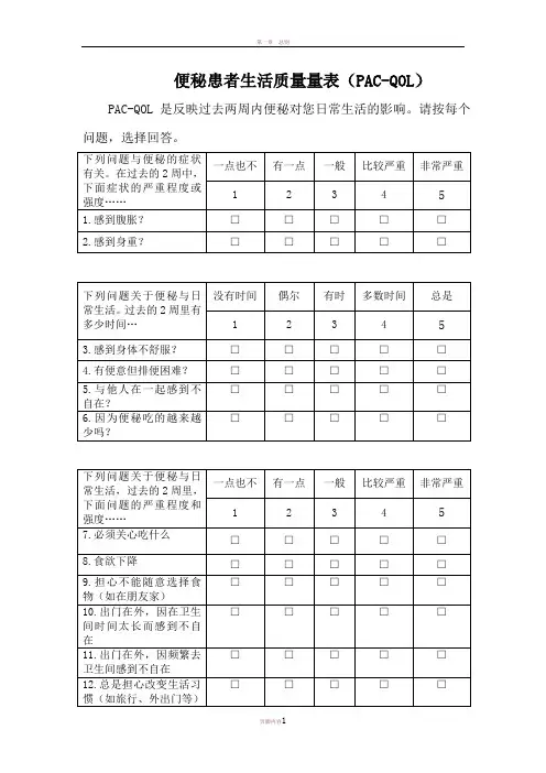 中文版便秘患者生活质量量表(PAC-QOL)