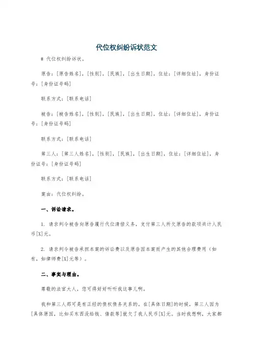 代位权纠纷诉状范文