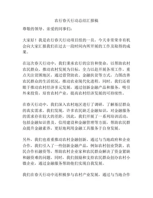 农行春天行动总结汇报稿