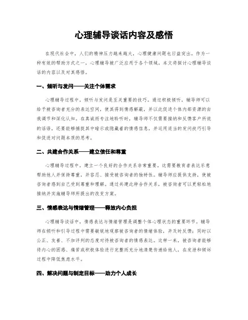 心理辅导谈话内容及感悟
