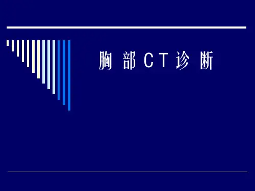 胸部CT诊断(解剖)