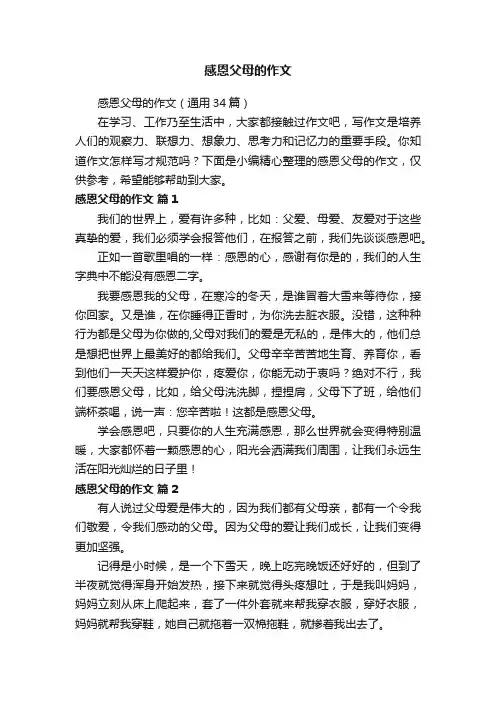 感恩父母的作文（通用34篇）