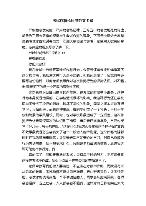 考试作弊检讨书范文5篇