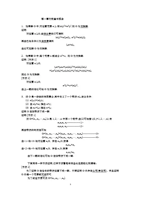 (完整版)代数学引论(聂灵沼_丁石孙版)第一章习题答案