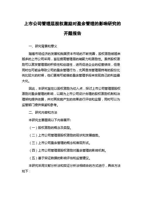 上市公司管理层股权激励对盈余管理的影响研究的开题报告