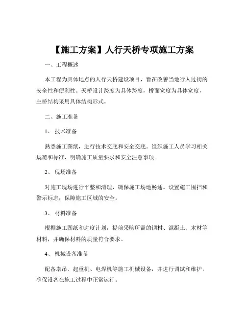 【施工方案】人行天桥专项施工方案