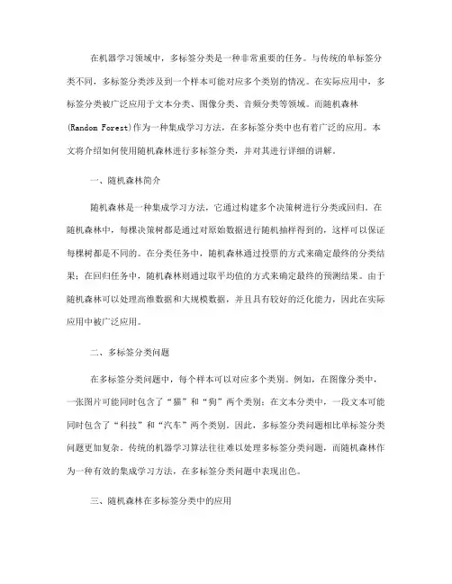 如何使用随机森林进行多标签分类(五)
