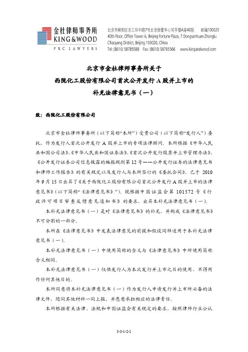 西陇化工：北京市金杜律师事务所关于公司首次公开发行A股并上市的补充法律意见书(一)
 2011-05-17
