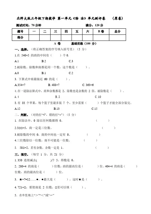 北师大版小学三年级下册数学第一单元《除法》单元测评试卷(附答案)