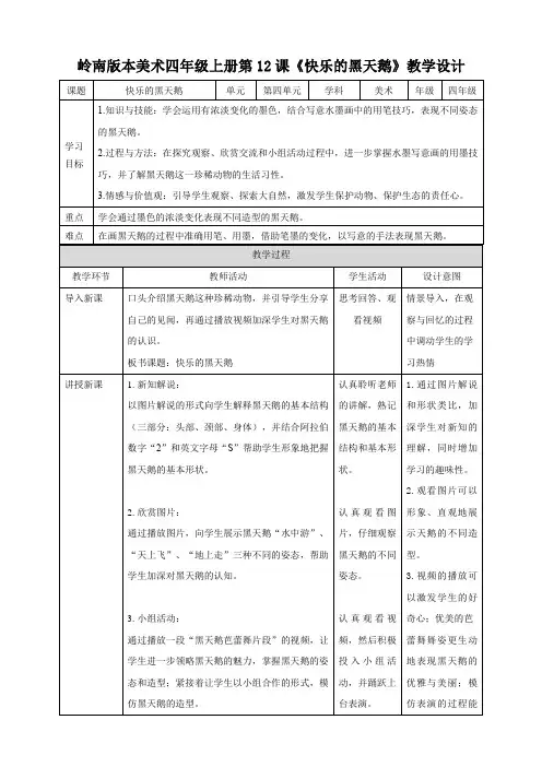小学美术岭南版四年级上册《第四单元12快乐的黑天鹅》教案